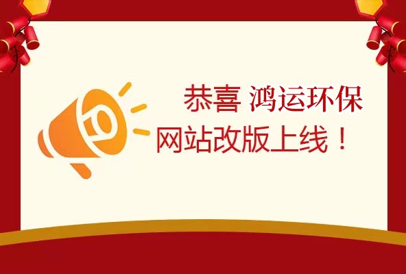 安徽鴻運環保科技有限公司 網站上線啦